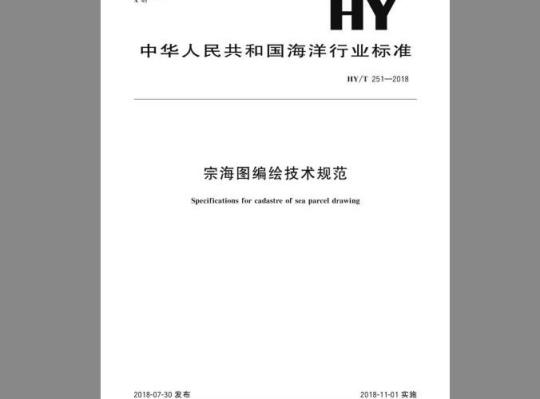 HY/T 251-2018 宗海图编绘技术规范