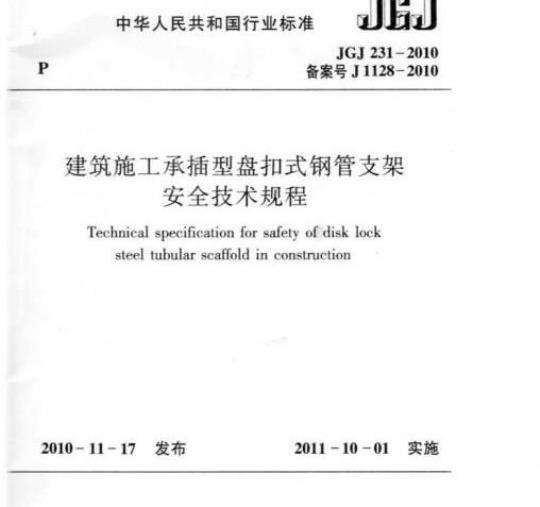 JGJ 231-2010 建筑施工承插型盘扣件钢管支架安全技术规程