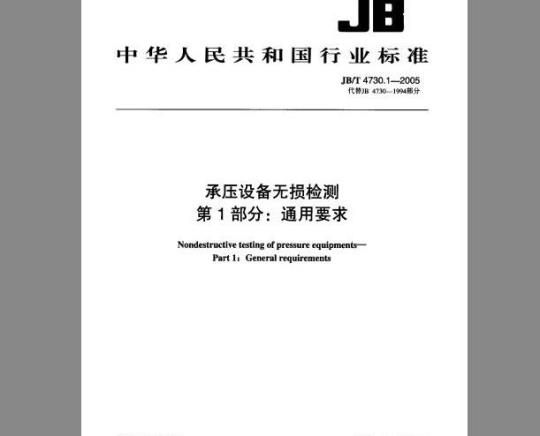 JB/T 4730.1~4730.6-2005 承压设备无损检测