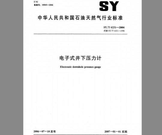 SY/T 6231-2006 电子式井下压力计
