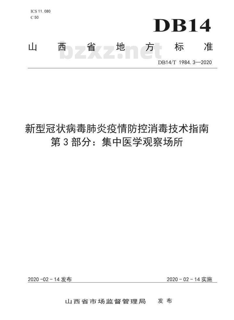 DB14/T 1984.3-2020 新型冠状病毒肺炎疫情防控消毒技术指南 第3部分：集中医学观察场所