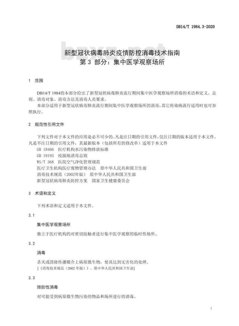 DB14/T 1984.3-2020 新型冠状病毒肺炎疫情防控消毒技术指南 第3部分：集中医学观察场所