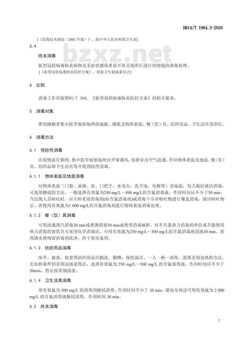 DB14/T 1984.3-2020 新型冠状病毒肺炎疫情防控消毒技术指南 第3部分：集中医学观察场所