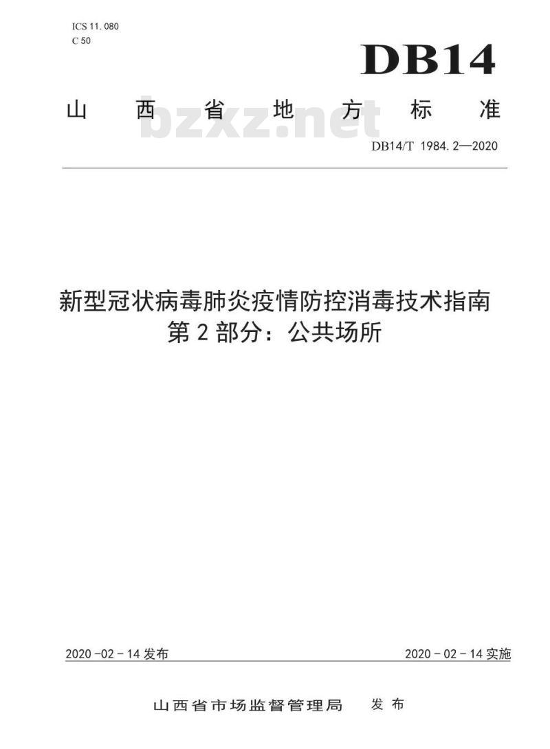 DB14/T 1984.2-2020 新型冠状病毒肺炎疫情防控消毒技术指南 第2部分：公共场所