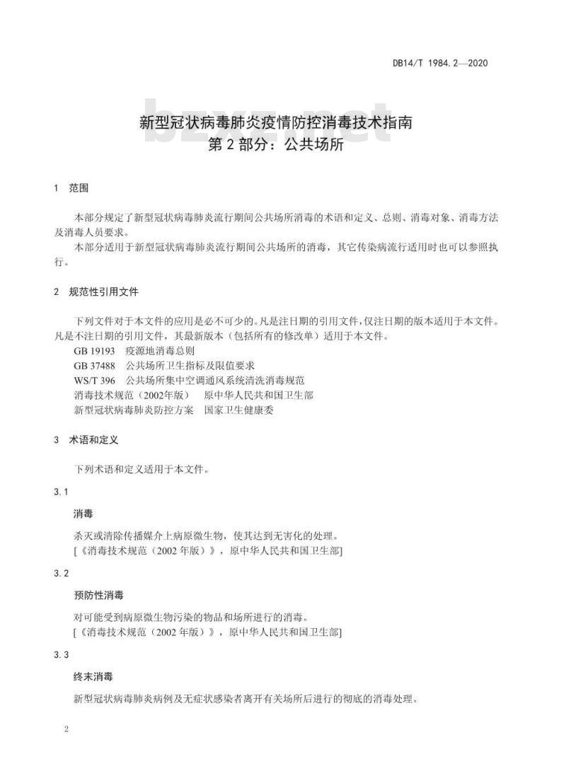 DB14/T 1984.2-2020 新型冠状病毒肺炎疫情防控消毒技术指南 第2部分：公共场所