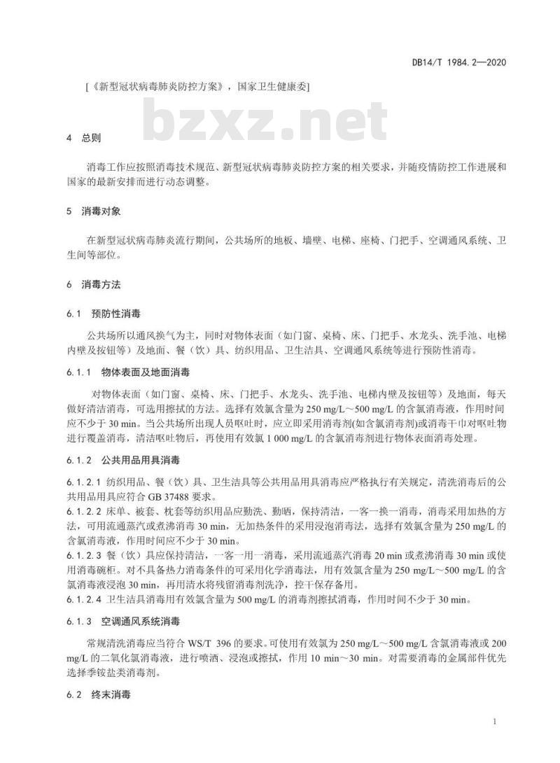 DB14/T 1984.2-2020 新型冠状病毒肺炎疫情防控消毒技术指南 第2部分：公共场所