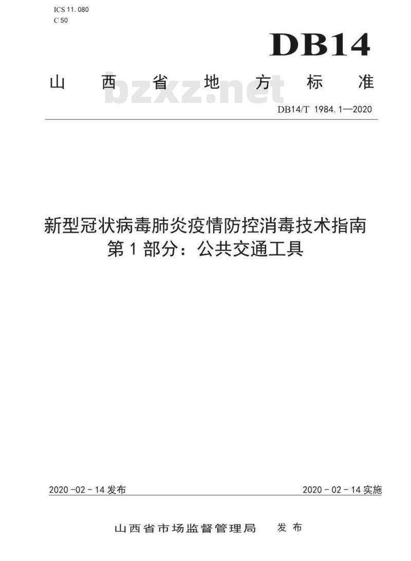 DB14/T 1984.1-2020 新型冠状病毒肺炎疫情防控消毒技术指南 第1部分：公共交通工具
