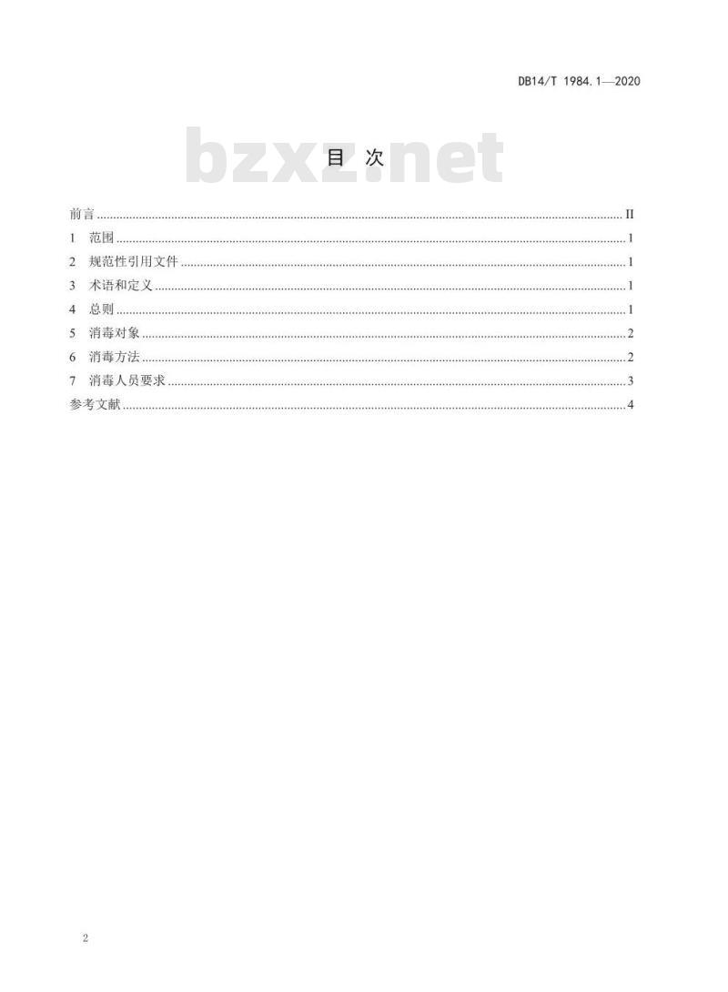DB14/T 1984.1-2020 新型冠状病毒肺炎疫情防控消毒技术指南 第1部分：公共交通工具