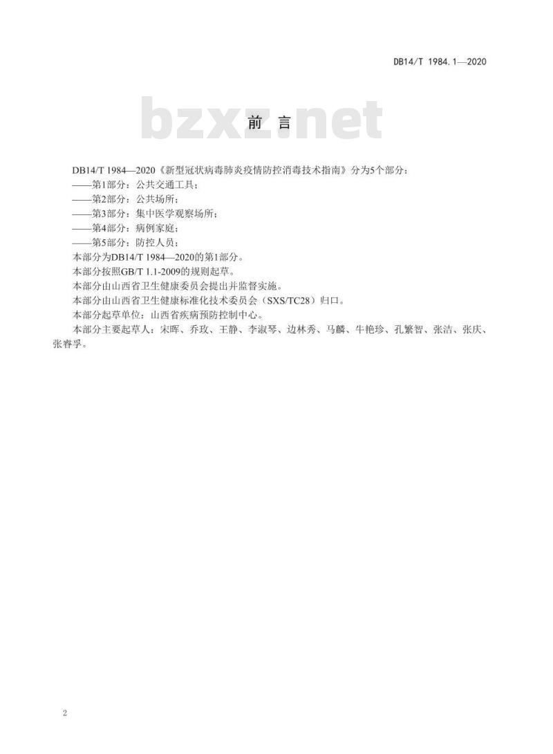 DB14/T 1984.1-2020 新型冠状病毒肺炎疫情防控消毒技术指南 第1部分：公共交通工具