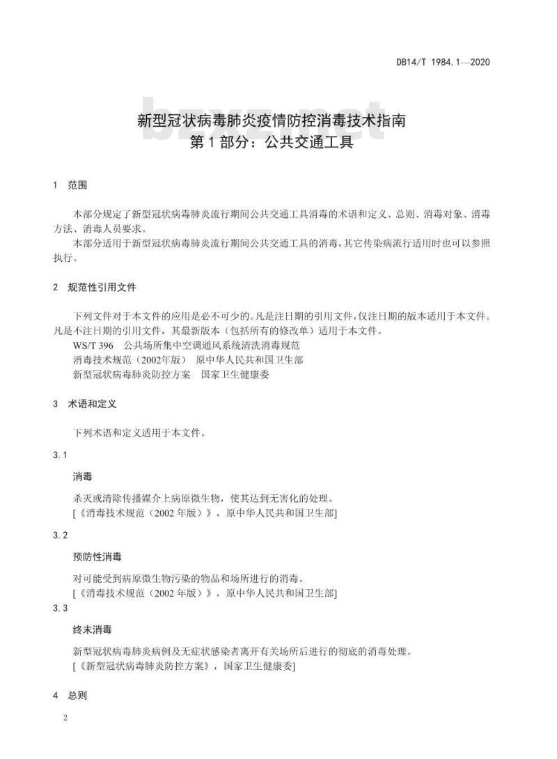 DB14/T 1984.1-2020 新型冠状病毒肺炎疫情防控消毒技术指南 第1部分：公共交通工具