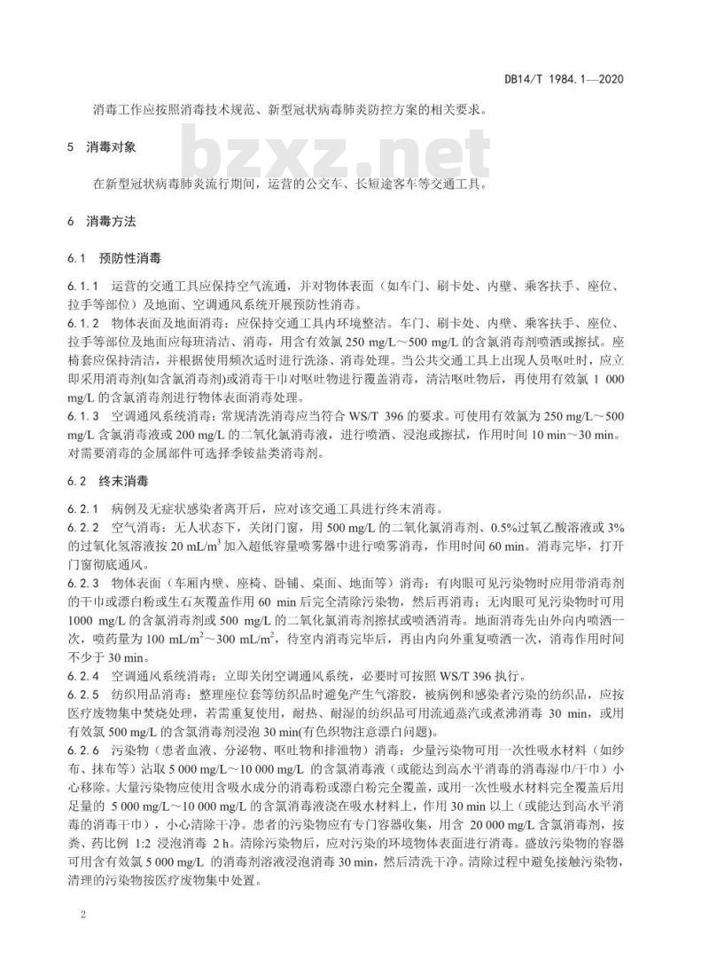 DB14/T 1984.1-2020 新型冠状病毒肺炎疫情防控消毒技术指南 第1部分：公共交通工具