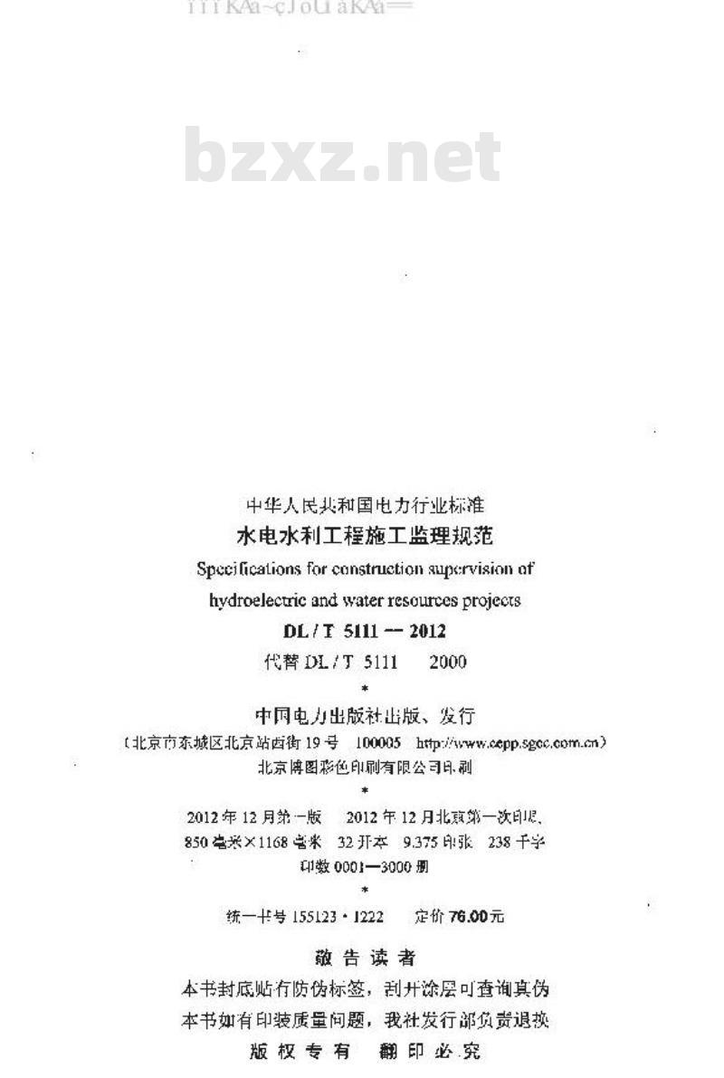 DL/T 5111-2012 水电水利工程施工监理规范