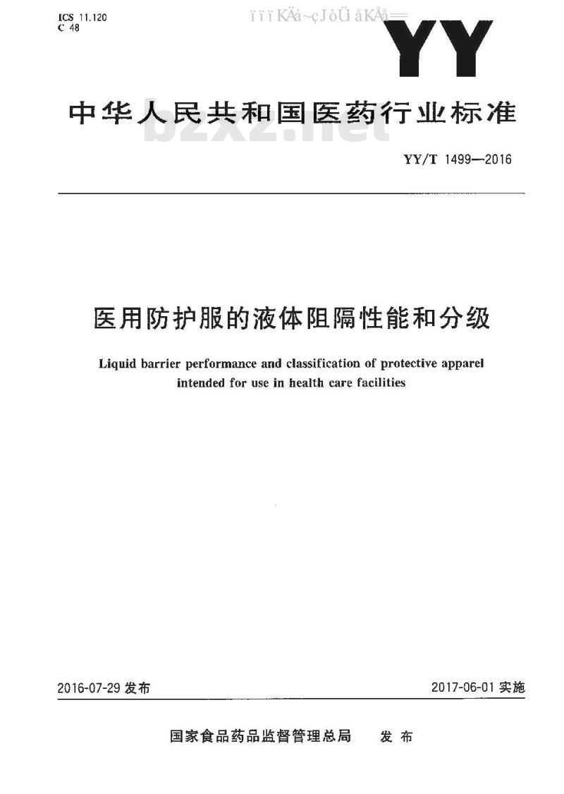YY/T 1499-2016 医用防护服的液体阻隔性能和分级