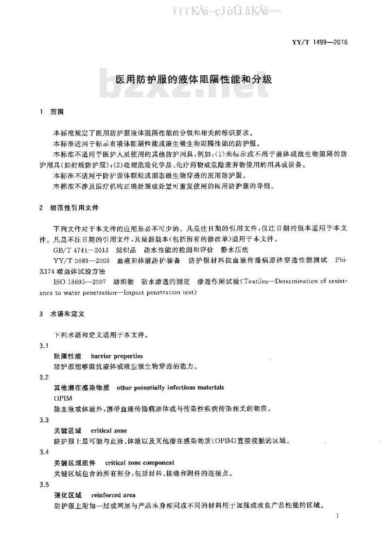 YY/T 1499-2016 医用防护服的液体阻隔性能和分级