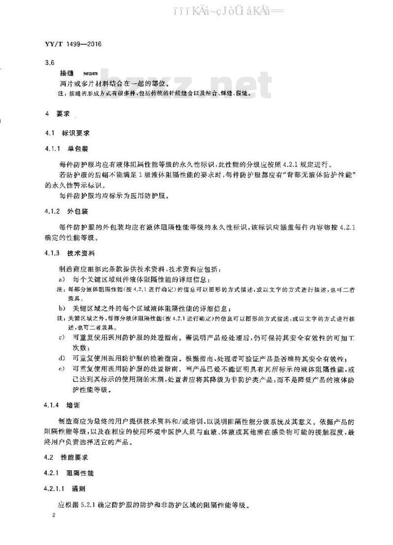 YY/T 1499-2016 医用防护服的液体阻隔性能和分级