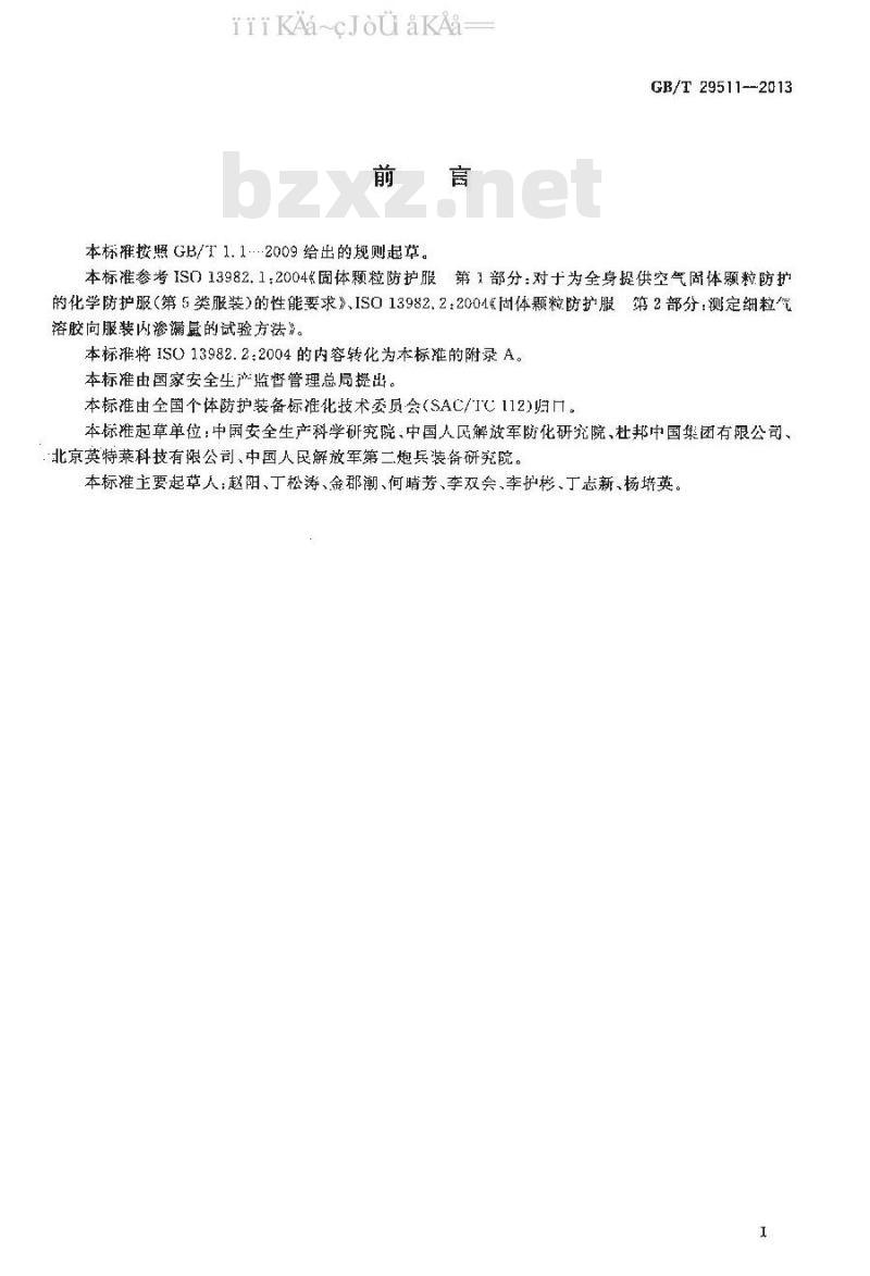GB/T 29511-2013 防护服装 固体颗粒物化学防护服