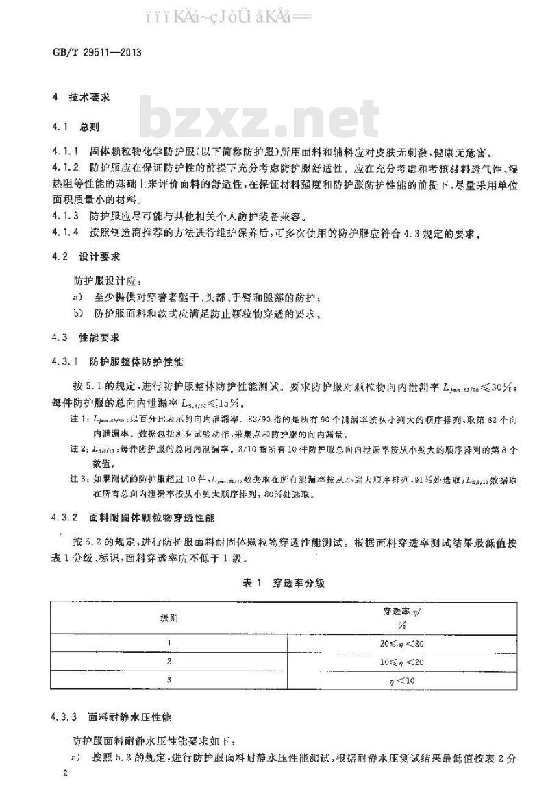 GB/T 29511-2013 防护服装 固体颗粒物化学防护服