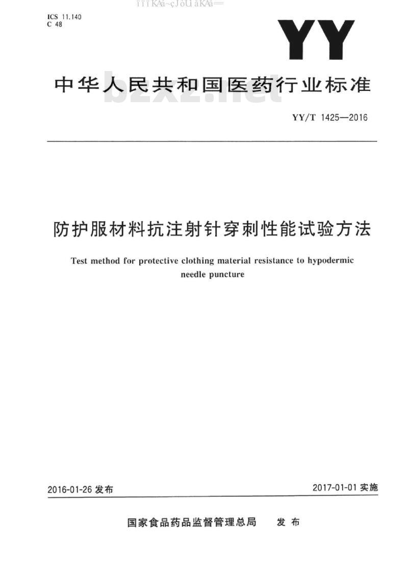 YY/T 1425-2016 防护服材料抗注射针穿刺性能试验方法