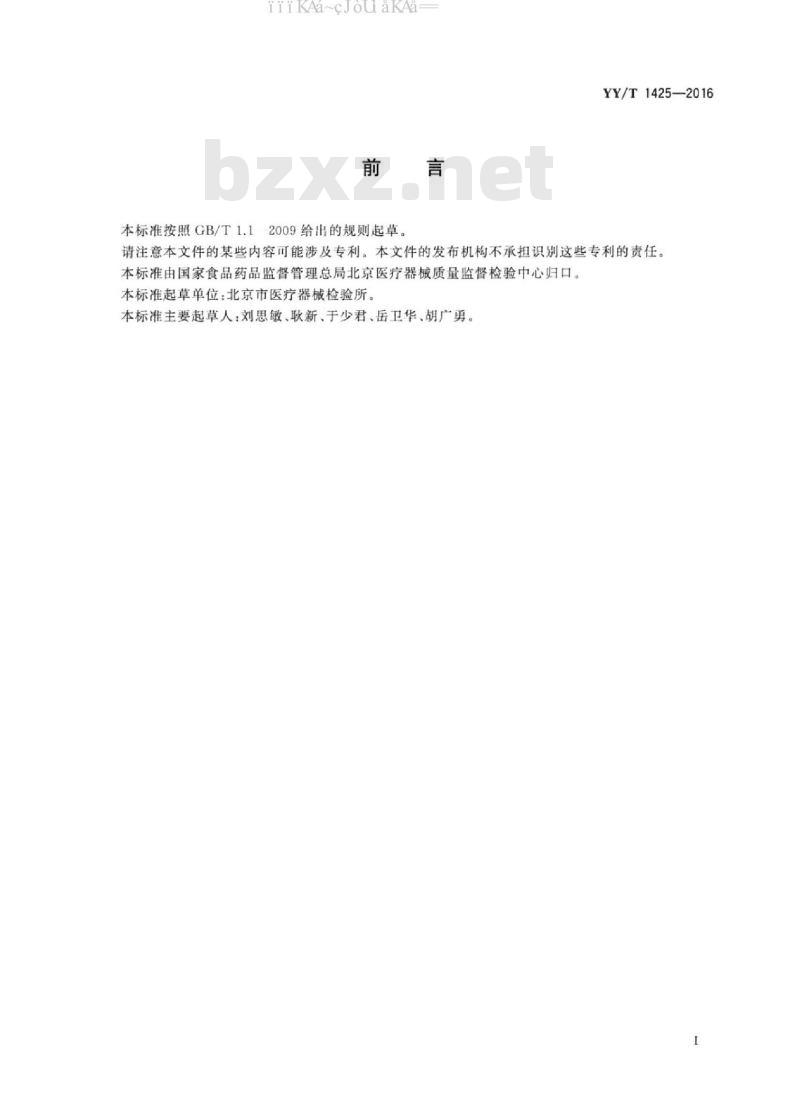 YY/T 1425-2016 防护服材料抗注射针穿刺性能试验方法