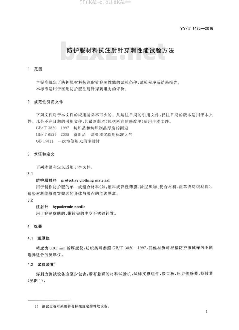 YY/T 1425-2016 防护服材料抗注射针穿刺性能试验方法
