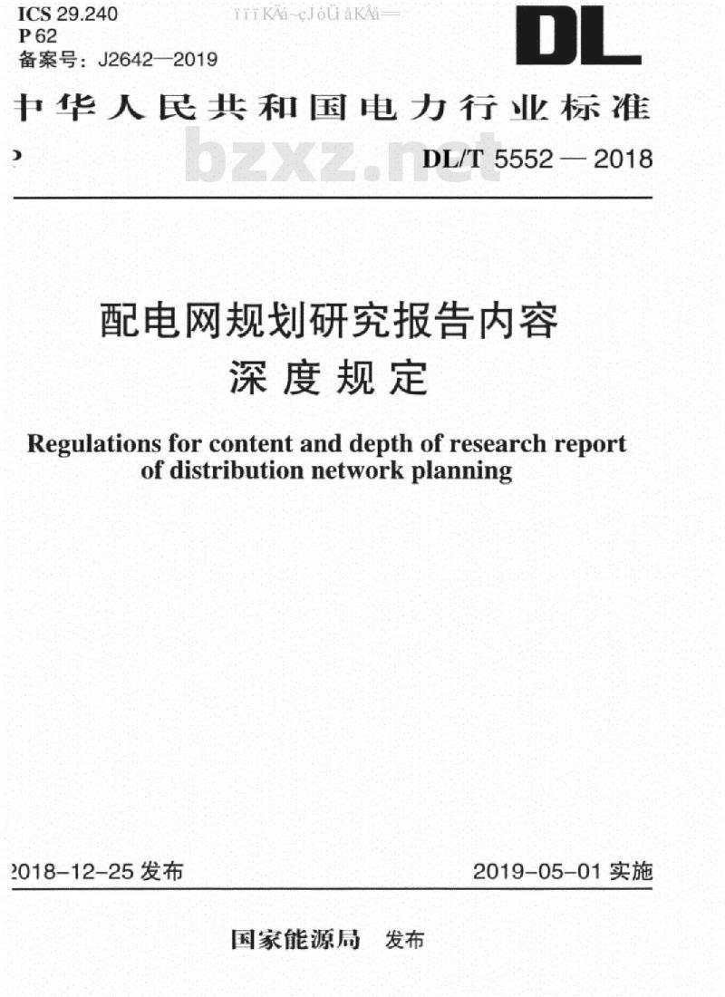 DL/T 5552-2018 配电网规划研究报告内容深度规定