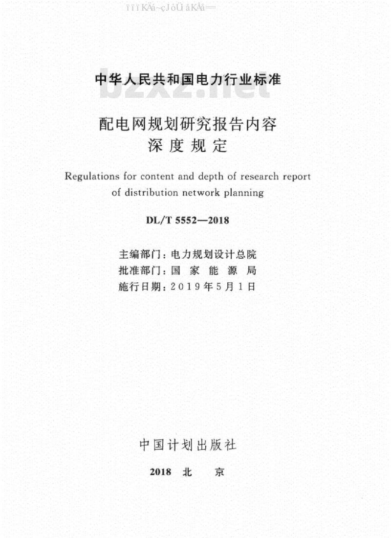DL/T 5552-2018 配电网规划研究报告内容深度规定