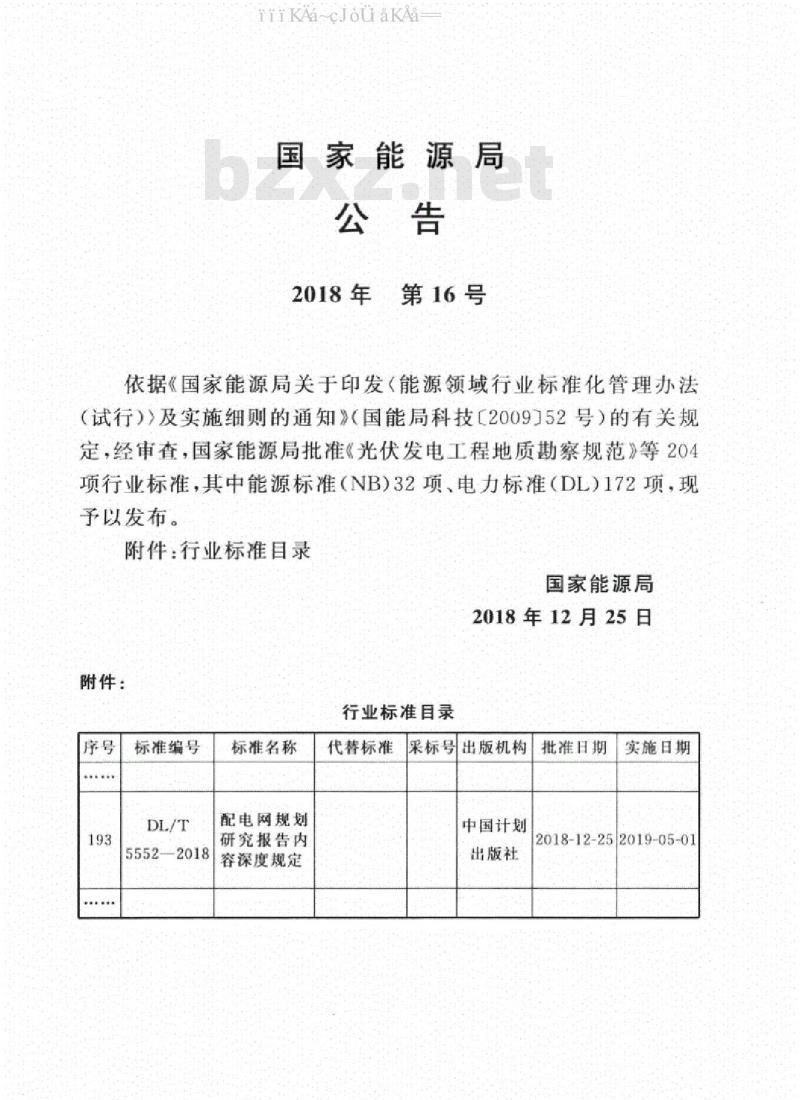 DL/T 5552-2018 配电网规划研究报告内容深度规定