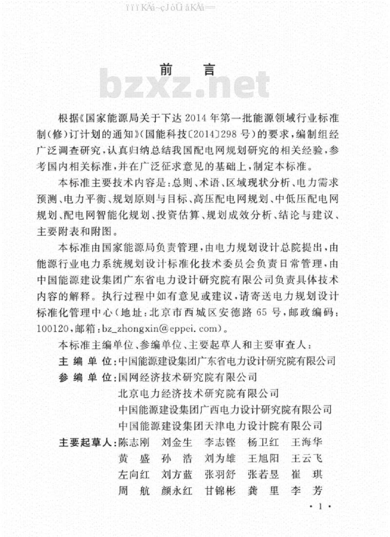 DL/T 5552-2018 配电网规划研究报告内容深度规定