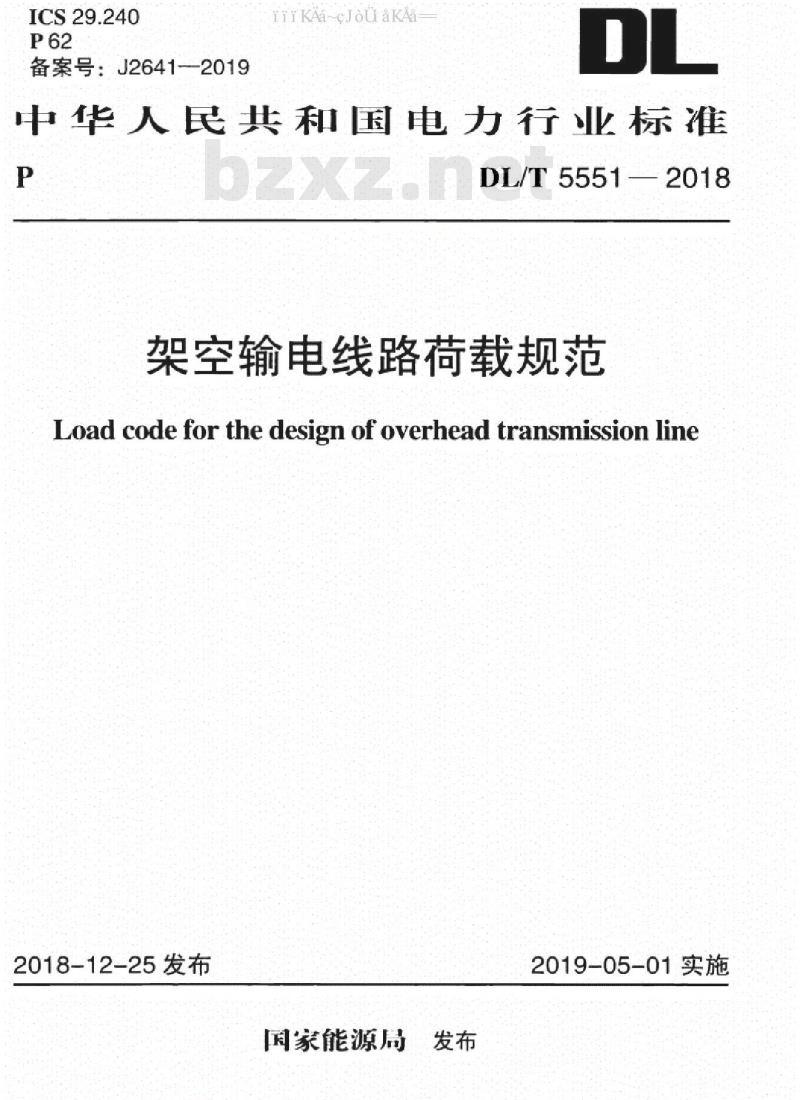 DL/T 5551-2018 架空输电线路荷载规范