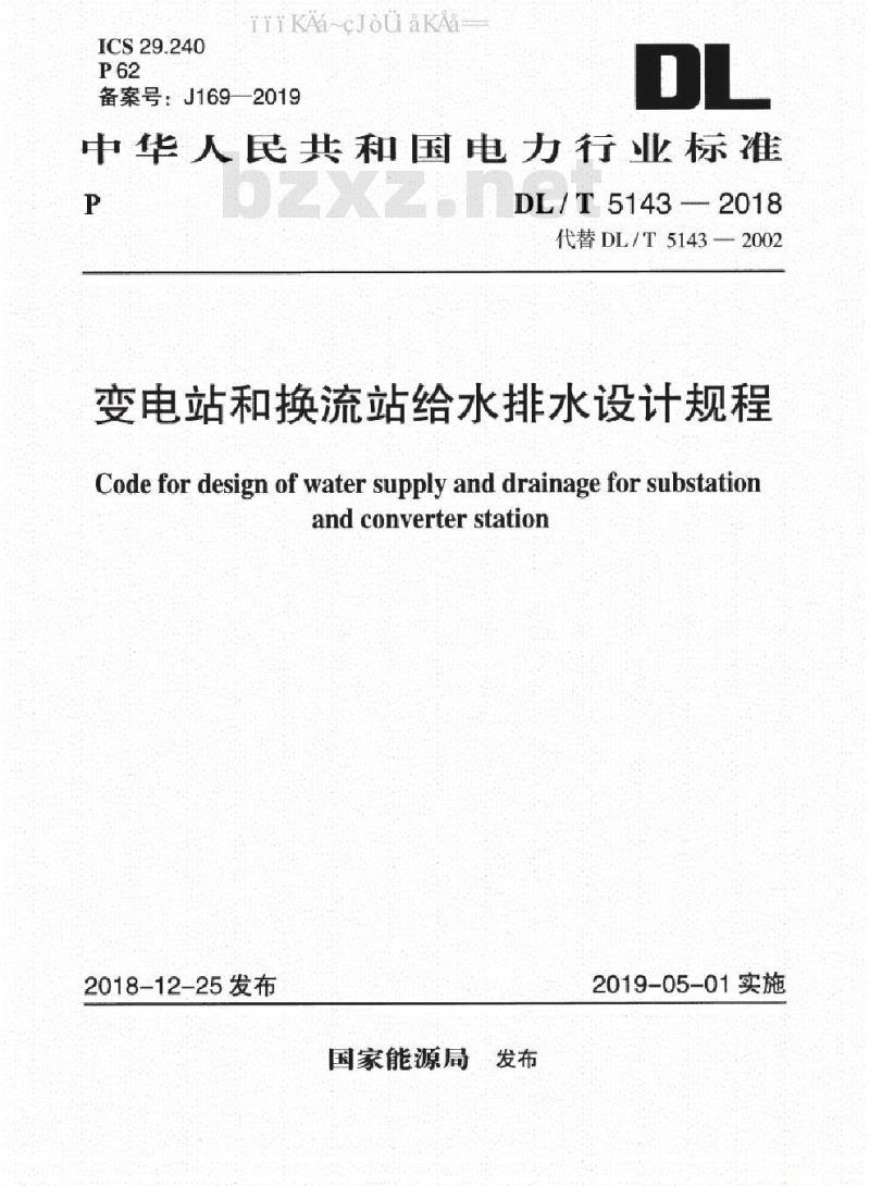 DL/T 5143-2018 变电站和换流站给水排水设计规程