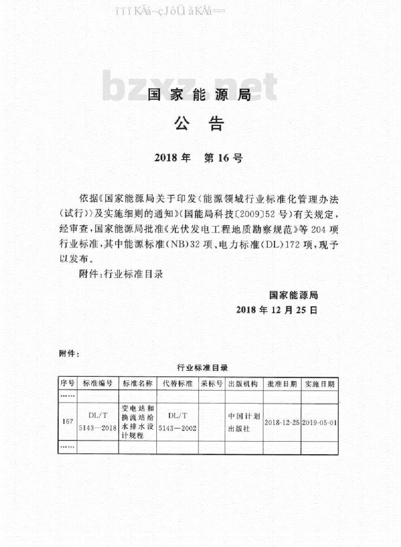 DL/T 5143-2018 变电站和换流站给水排水设计规程