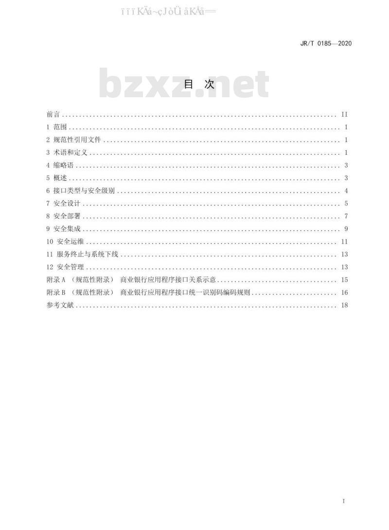 JR/T 0185-2020 商业银行应用程序接口安全管理规范