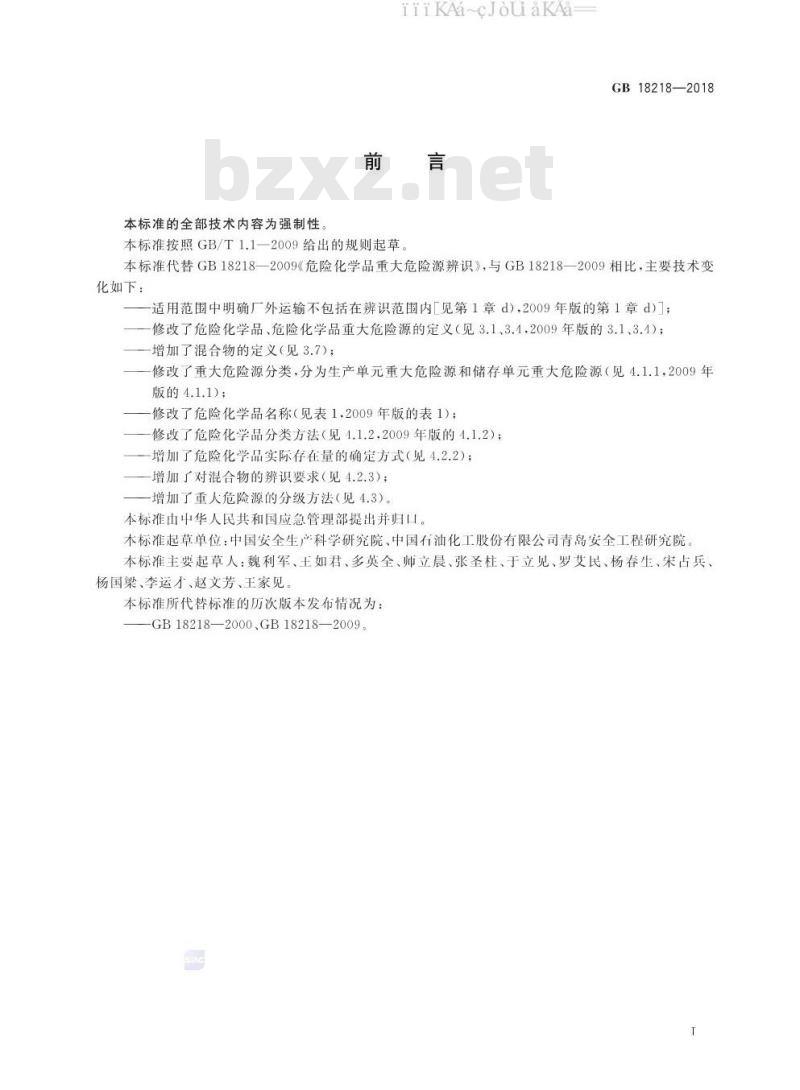 GB 18218-2018 危险化学品重大危险源辨识