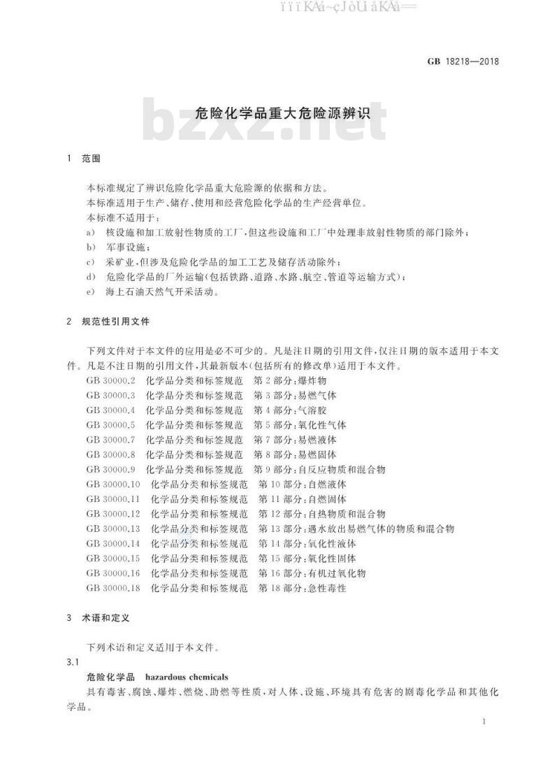 GB 18218-2018 危险化学品重大危险源辨识