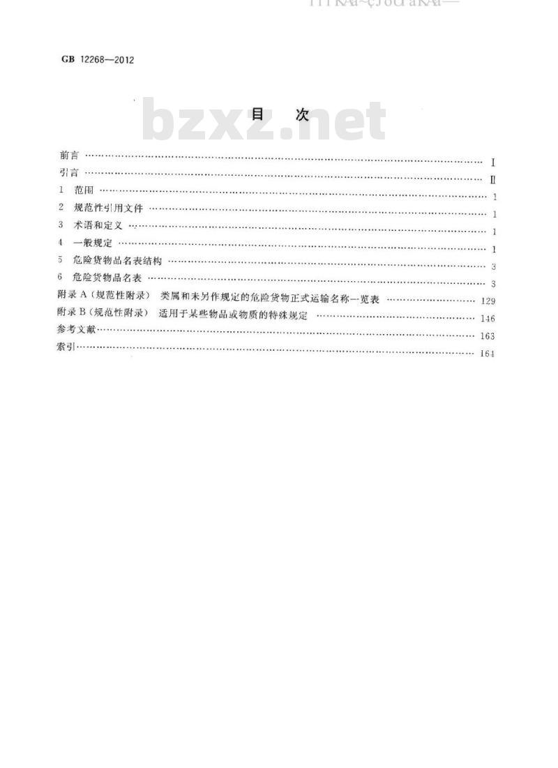 GB 12268-2012 危险货物品名表