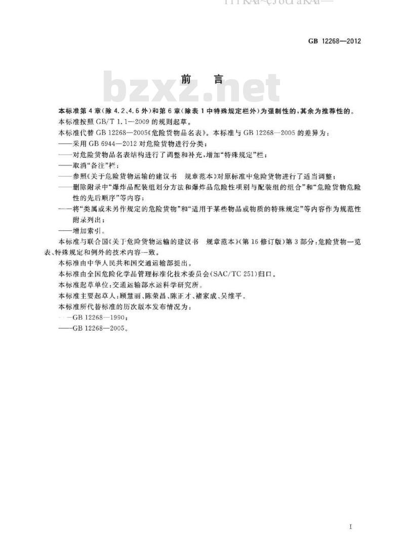 GB 12268-2012 危险货物品名表
