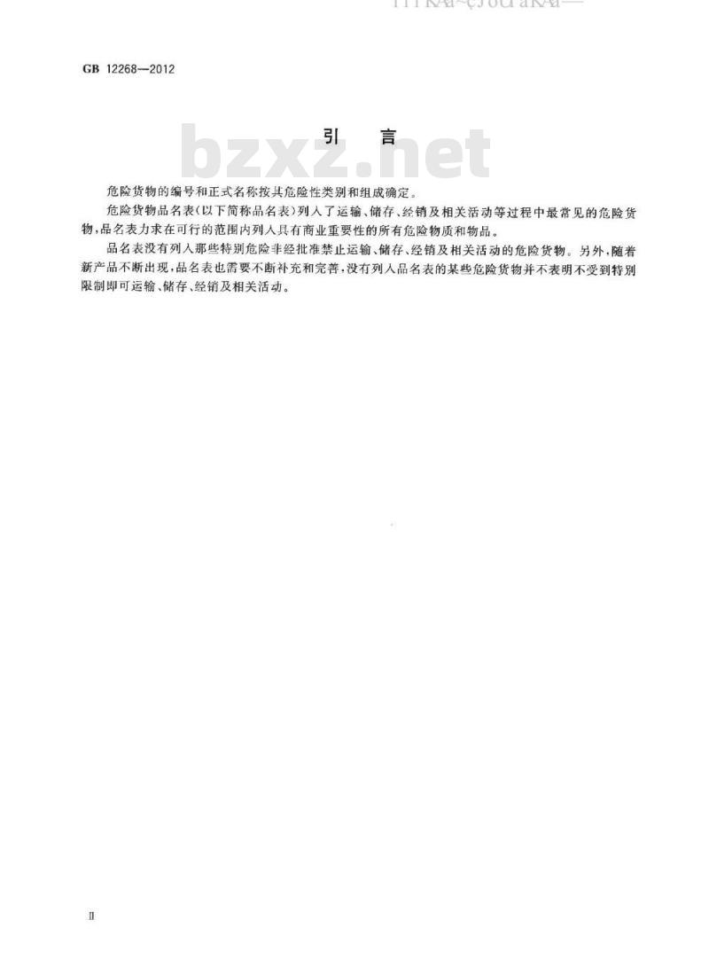 GB 12268-2012 危险货物品名表