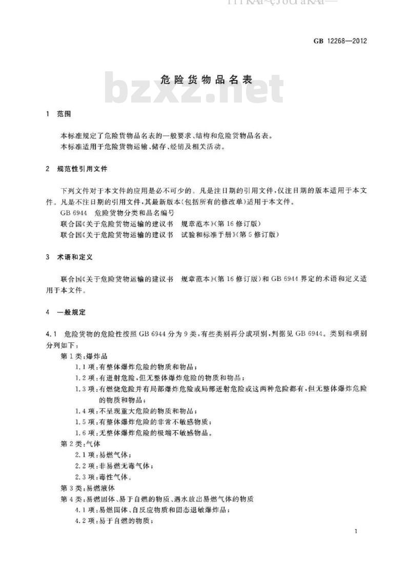 GB 12268-2012 危险货物品名表