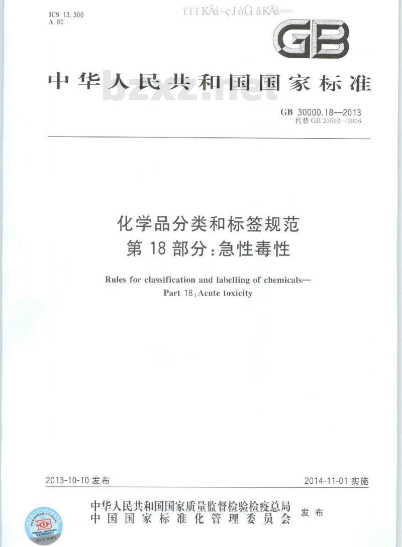GB 30000.18-2013 化学品分类和标签规范 第18部分：急性毒性