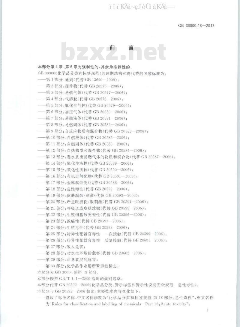 GB 30000.18-2013 化学品分类和标签规范 第18部分：急性毒性