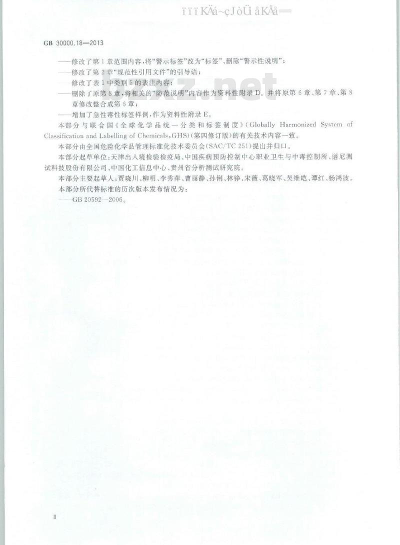 GB 30000.18-2013 化学品分类和标签规范 第18部分：急性毒性