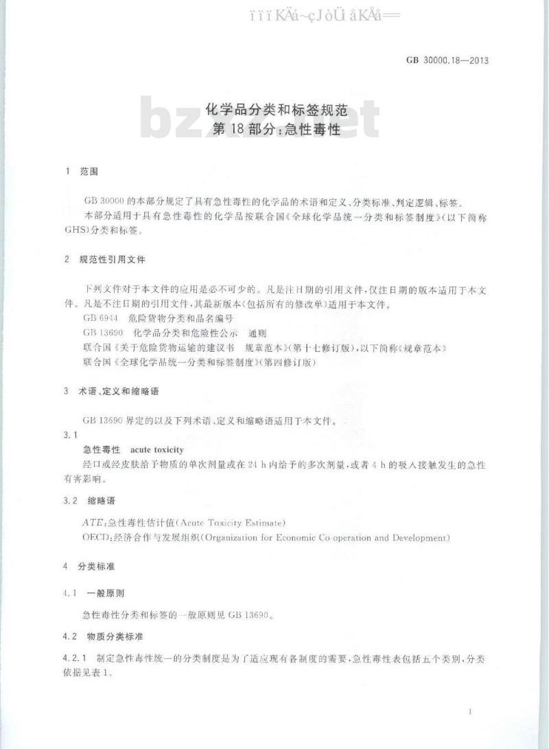 GB 30000.18-2013 化学品分类和标签规范 第18部分：急性毒性