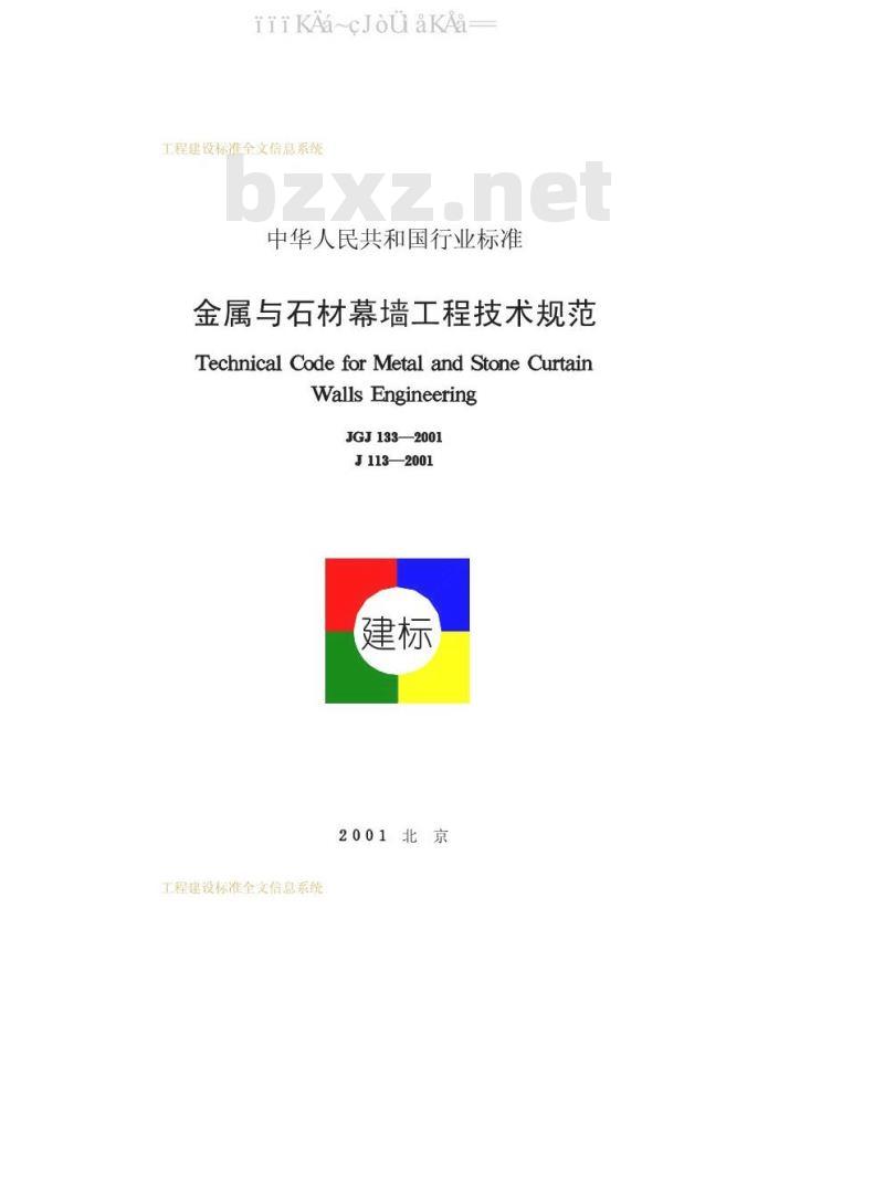 JGJ 133-2001 金属与石材幕墙工程技术规范