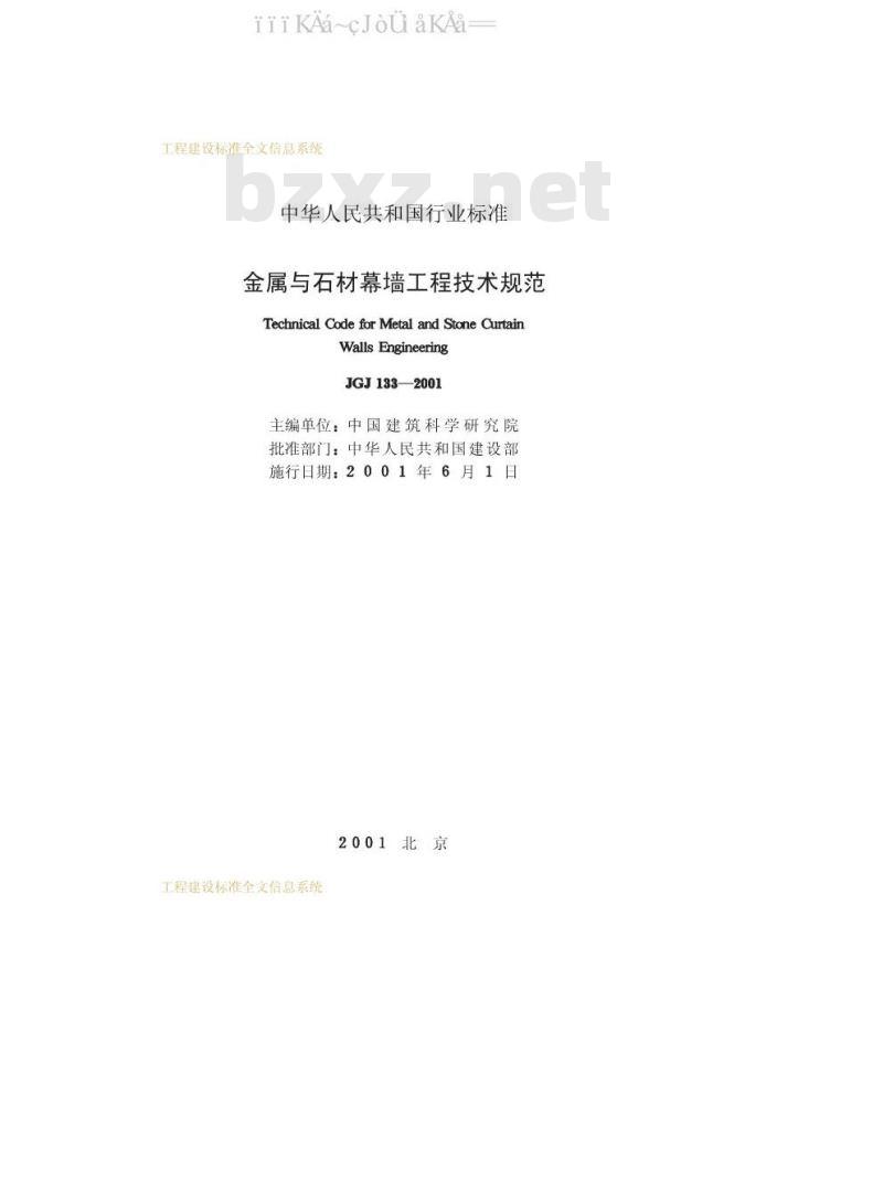 JGJ 133-2001 金属与石材幕墙工程技术规范