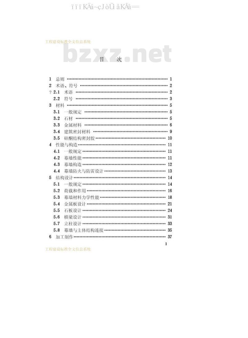 JGJ 133-2001 金属与石材幕墙工程技术规范
