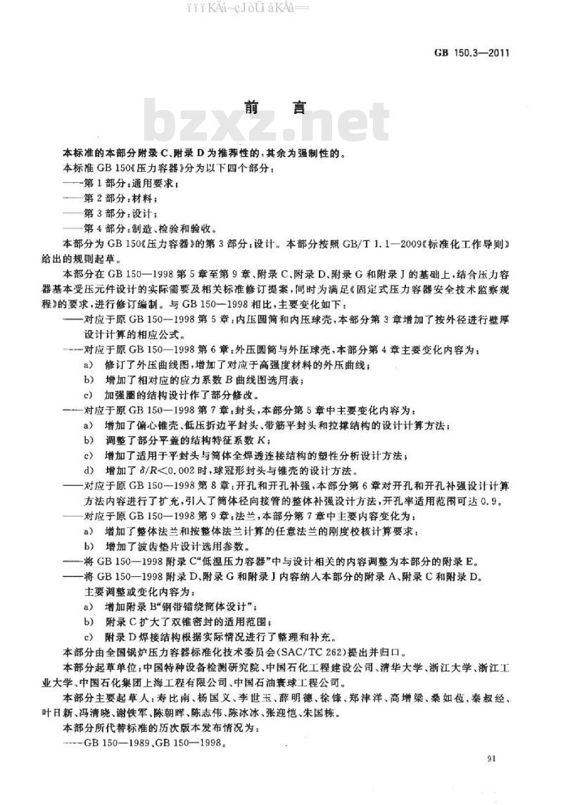 GB 150.3-2011 压力容器 第3部分：设计