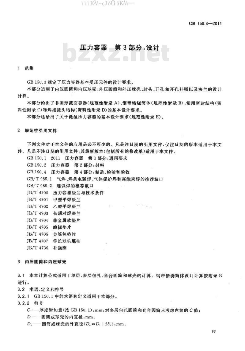 GB 150.3-2011 压力容器 第3部分：设计