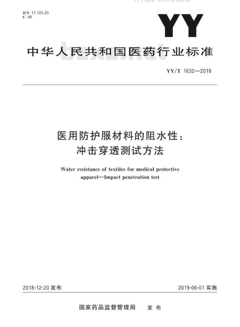 YY/T 1632-2018 医用防护服材料的阻水性：冲击穿透测试方法