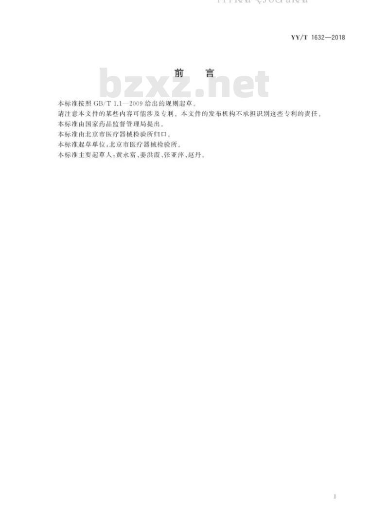 YY/T 1632-2018 医用防护服材料的阻水性：冲击穿透测试方法