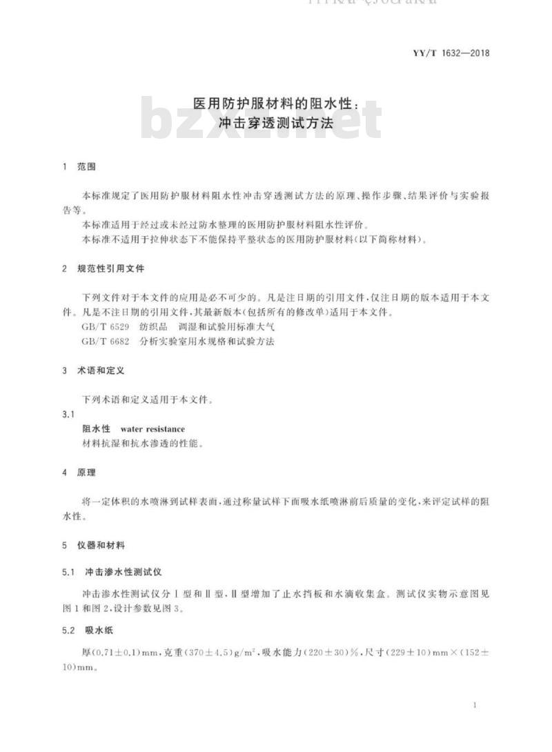 YY/T 1632-2018 医用防护服材料的阻水性：冲击穿透测试方法